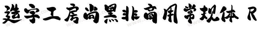 造字工房尚黑非商用常规体 Regul字体转换